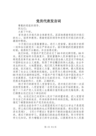 党员代表发言词 (2)