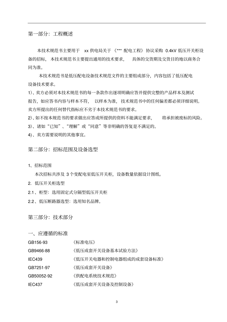 低压开关柜招标文件技术部分_第3页