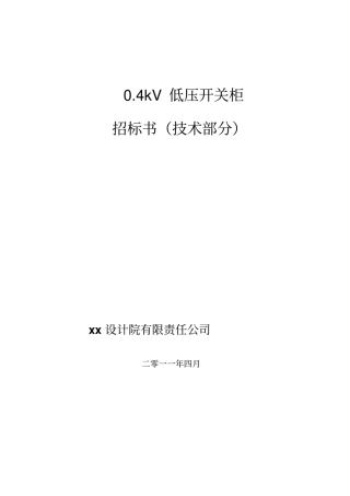 低压开关柜招标文件技术部分
