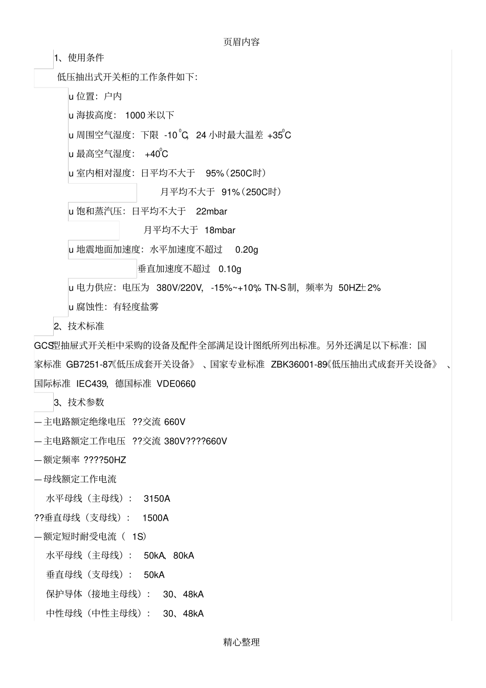 低压开关柜技术规范_第2页