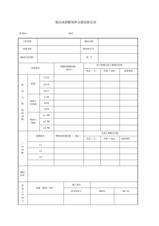 低压成套配电柜交接试验记录