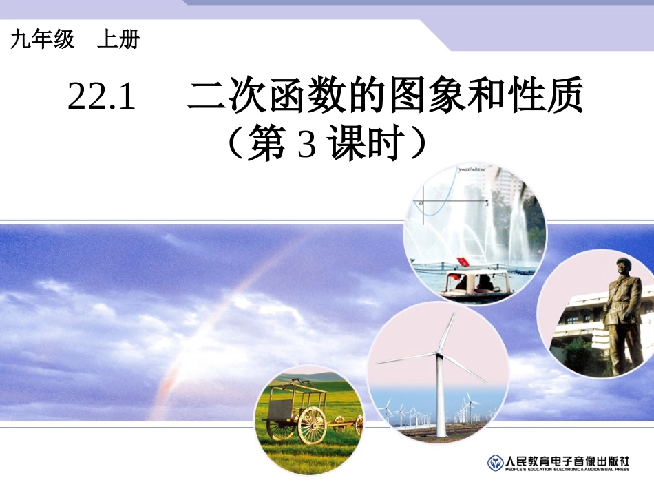 二次函数的图象和性质第3课时_第1页