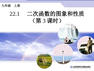 二次函数的图象和性质第3课时