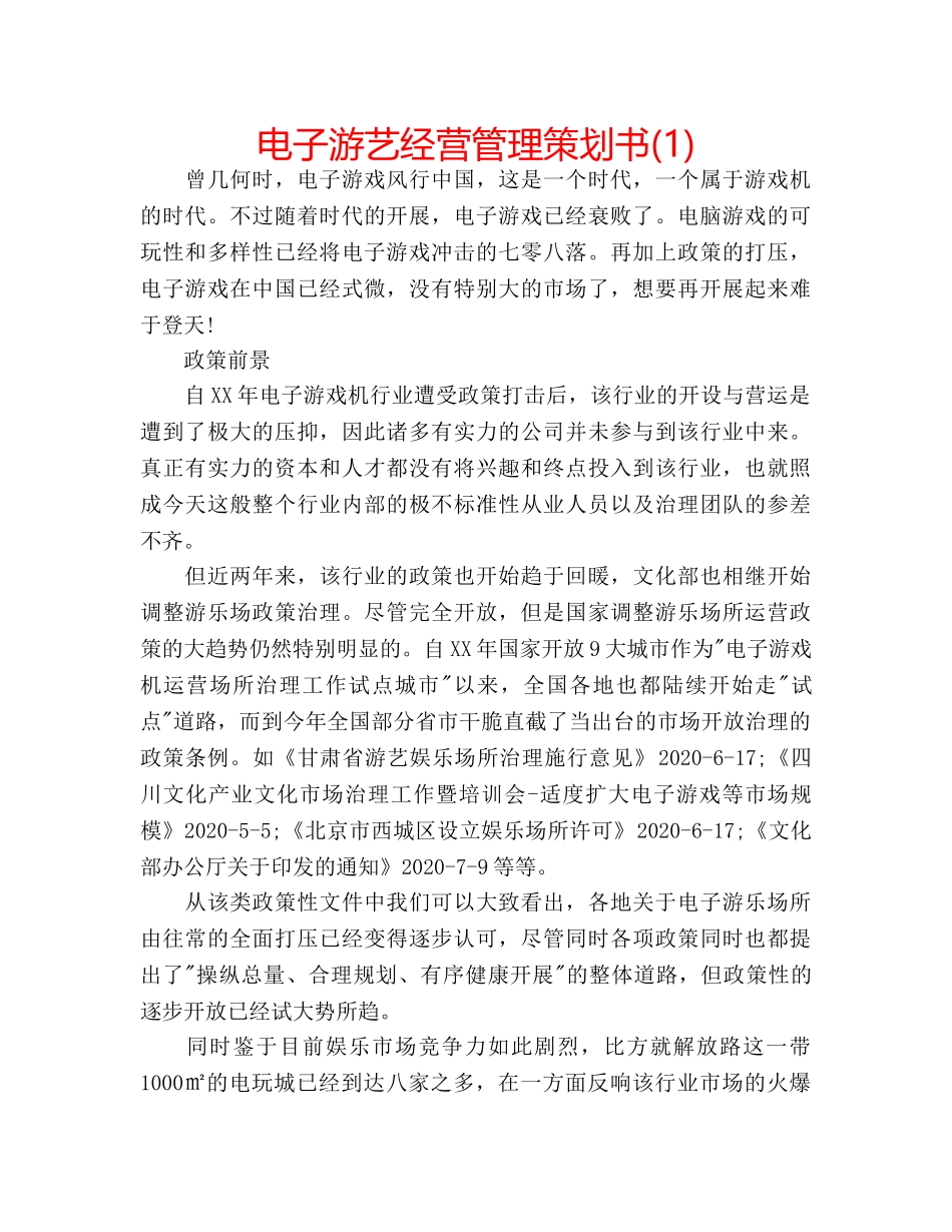 电子游艺经营管理策划书(1) _第1页