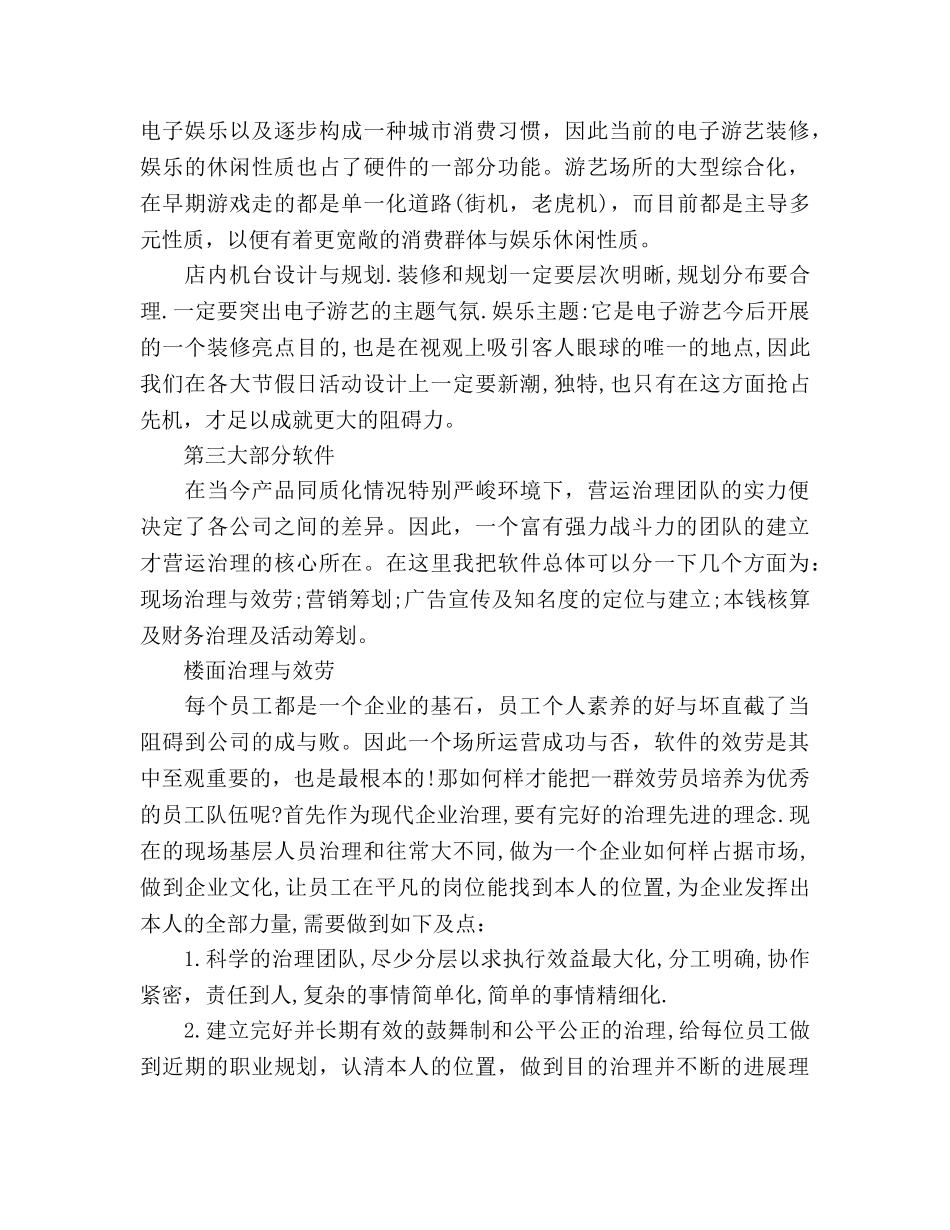电子游艺经营管理策划书(1) _第3页