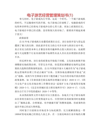 电子游艺经营管理策划书(1) 
