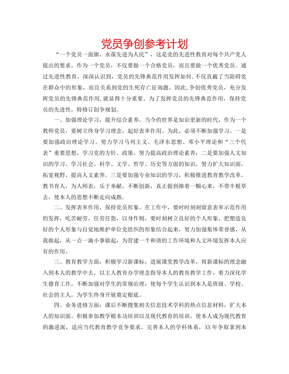 党员争创参考计划 _第1页