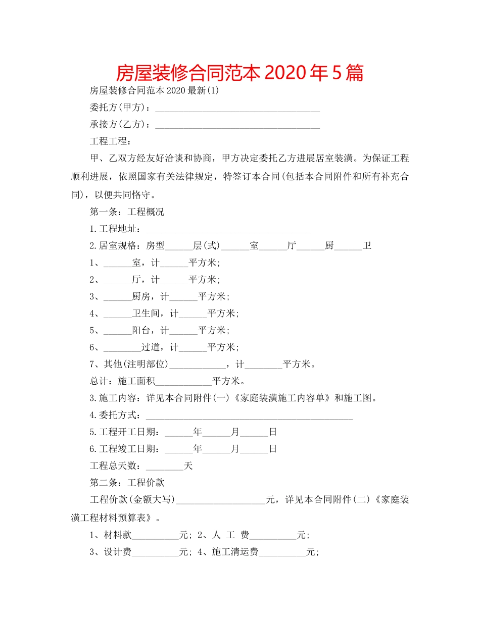 房屋装修合同范本2020年5篇 _第1页