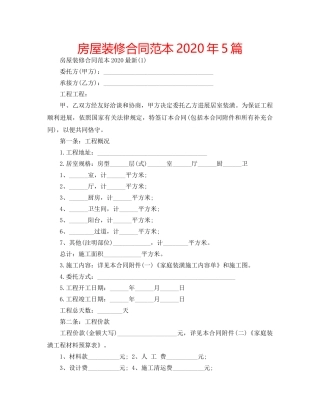 房屋装修合同范本2020年5篇 