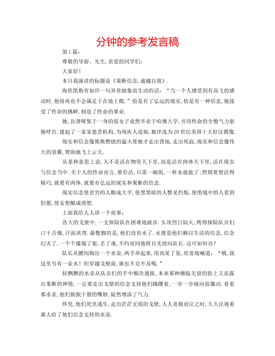 分钟的参考发言稿 _第1页