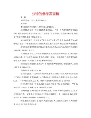 分钟的参考发言稿 