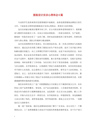 服装设计实训心得体会6篇 