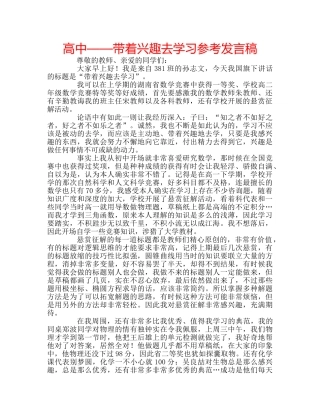 高中——带着兴趣去学习参考发言稿 