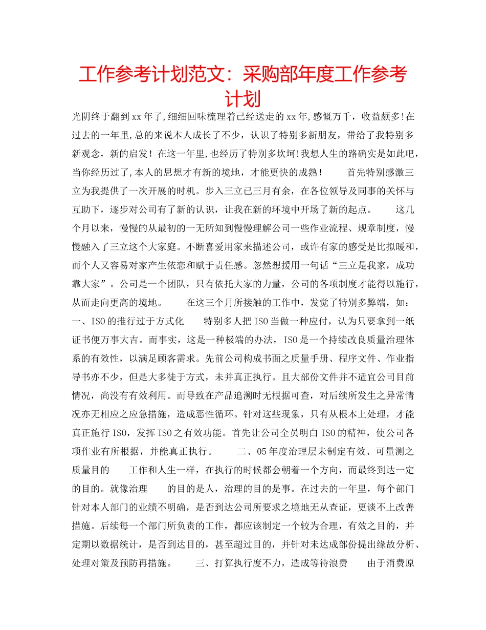 工作参考计划范文采购部年度工作参考计划 _第1页