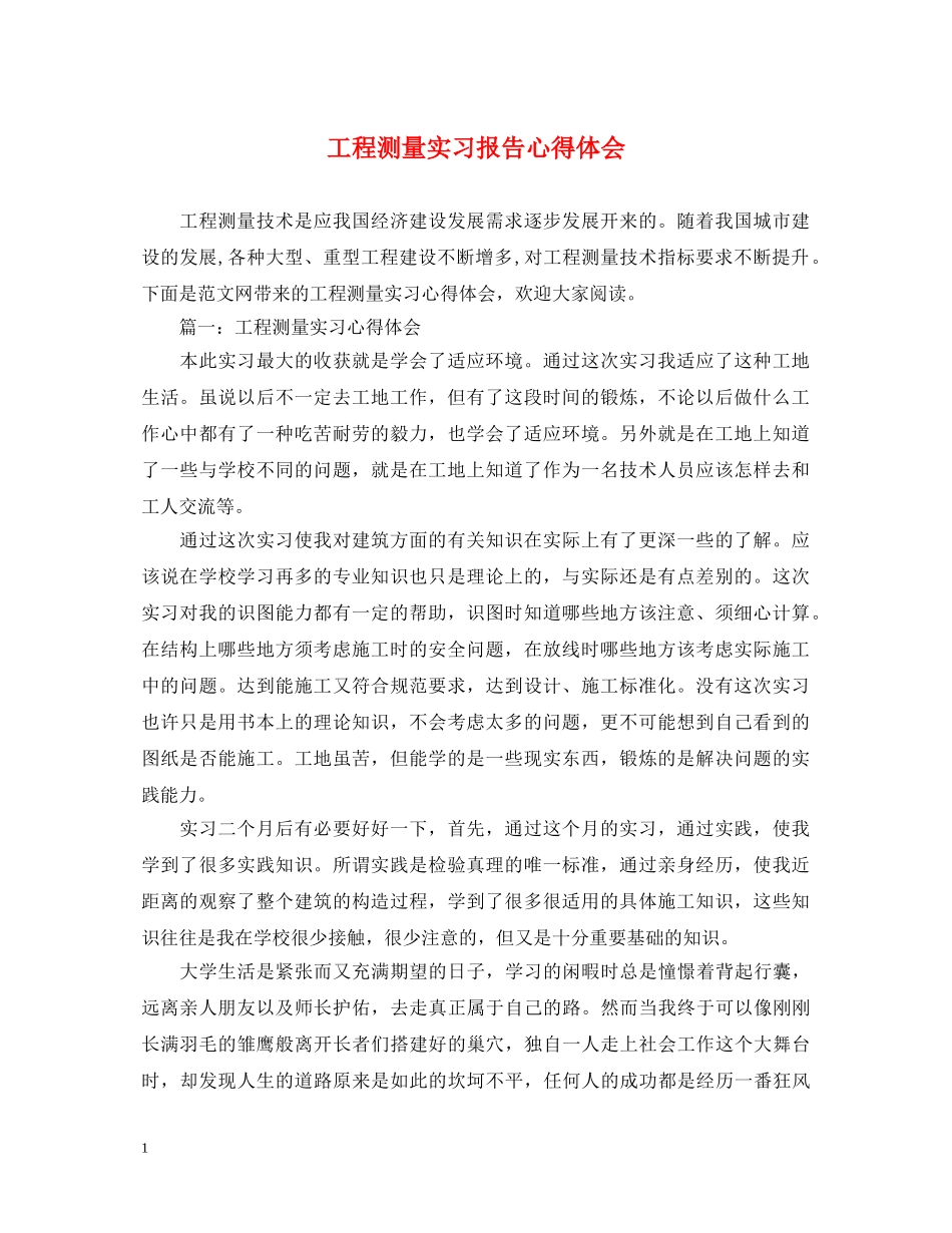 工程测量实习报告心得体会 _第1页
