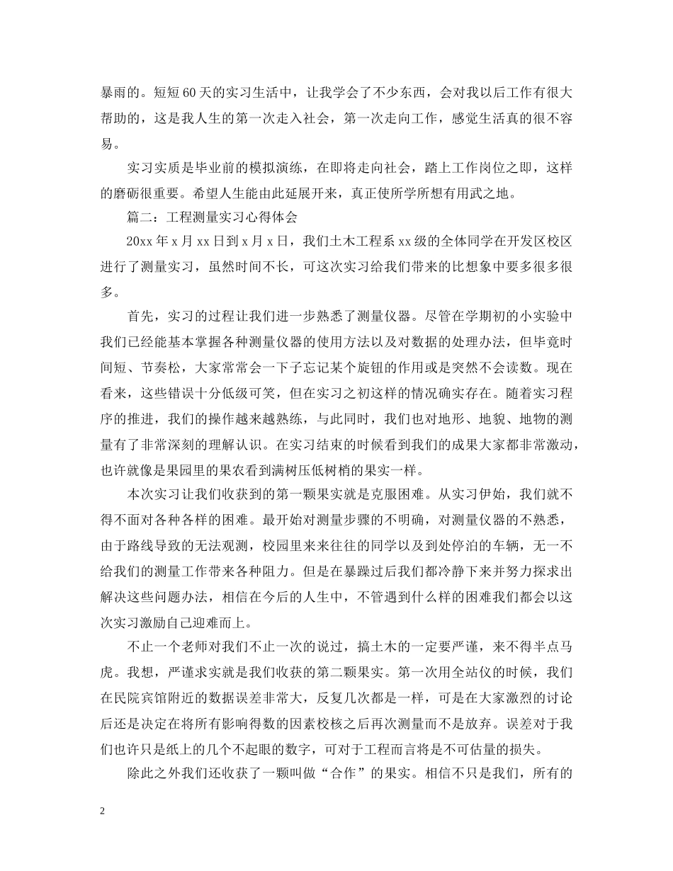 工程测量实习报告心得体会 _第2页