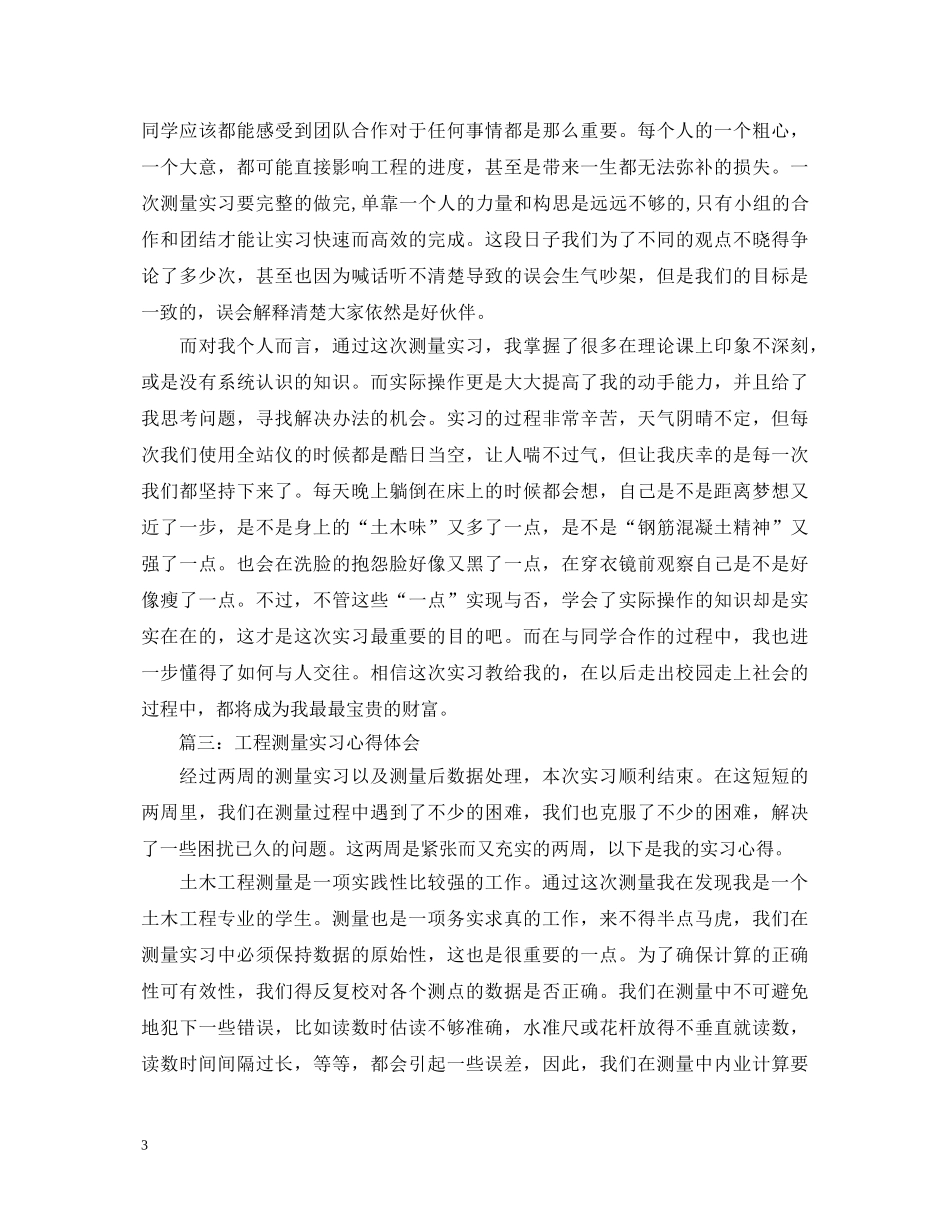 工程测量实习报告心得体会 _第3页