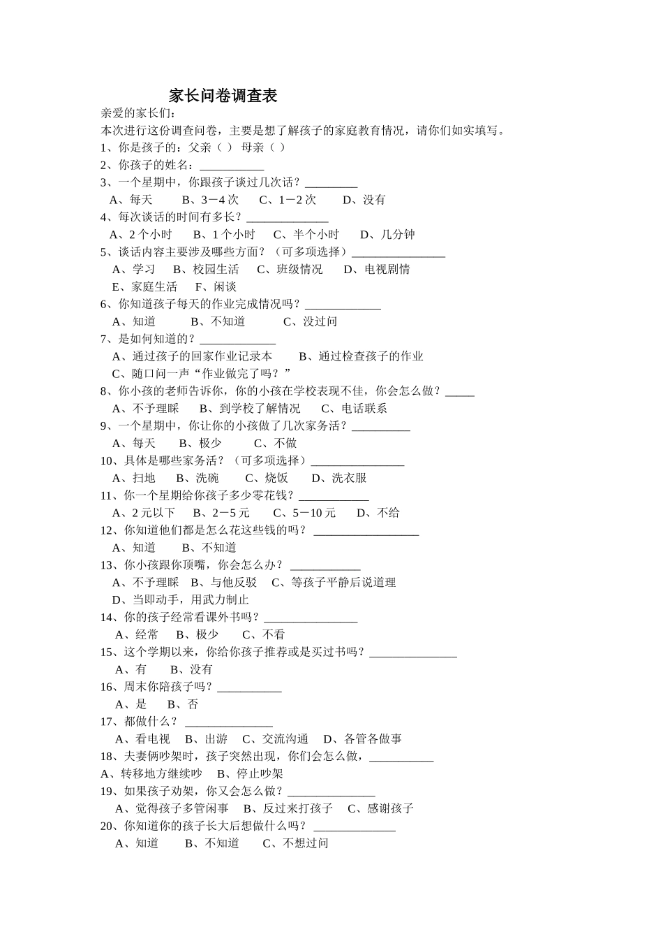 家长问卷调查表 (4)_第1页