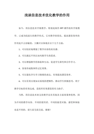 浅谈信息技术优化教学的作用