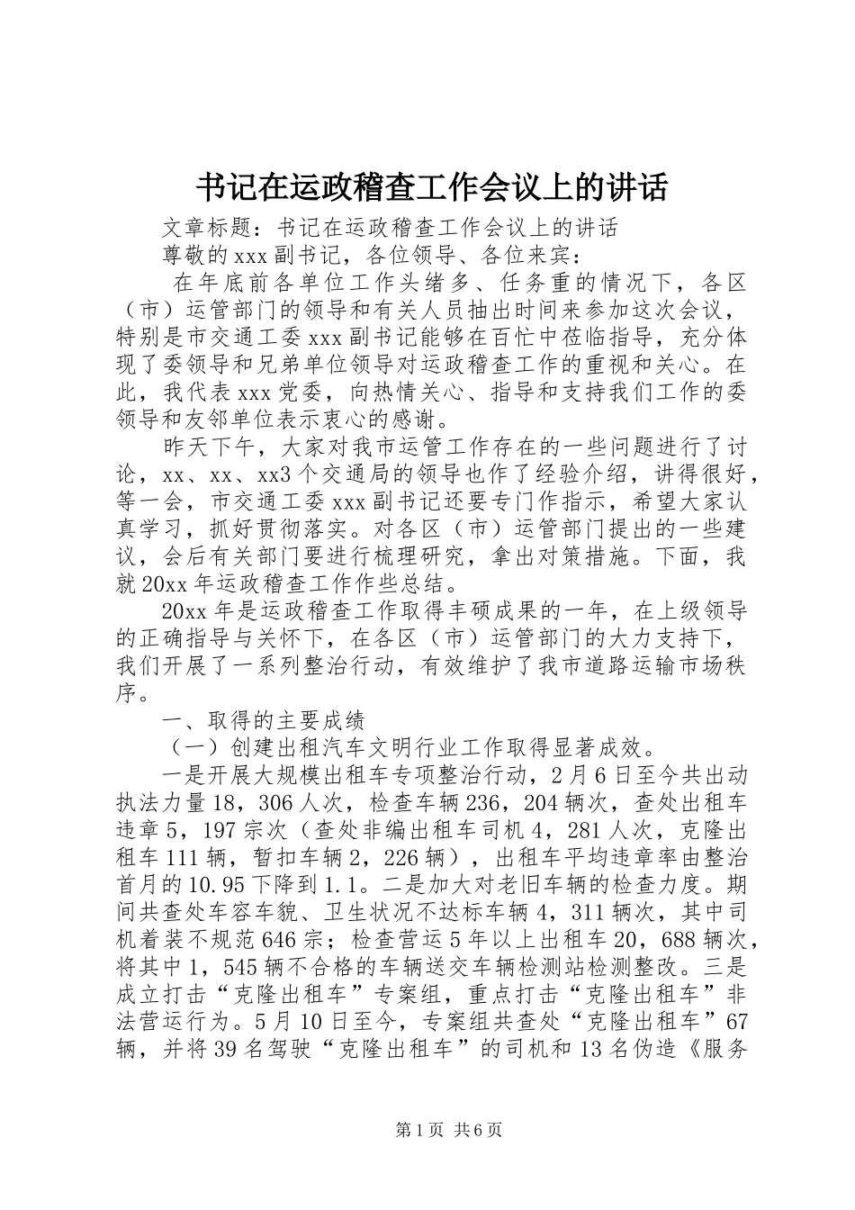 书记在运政稽查工作会议上的讲话发言_第1页
