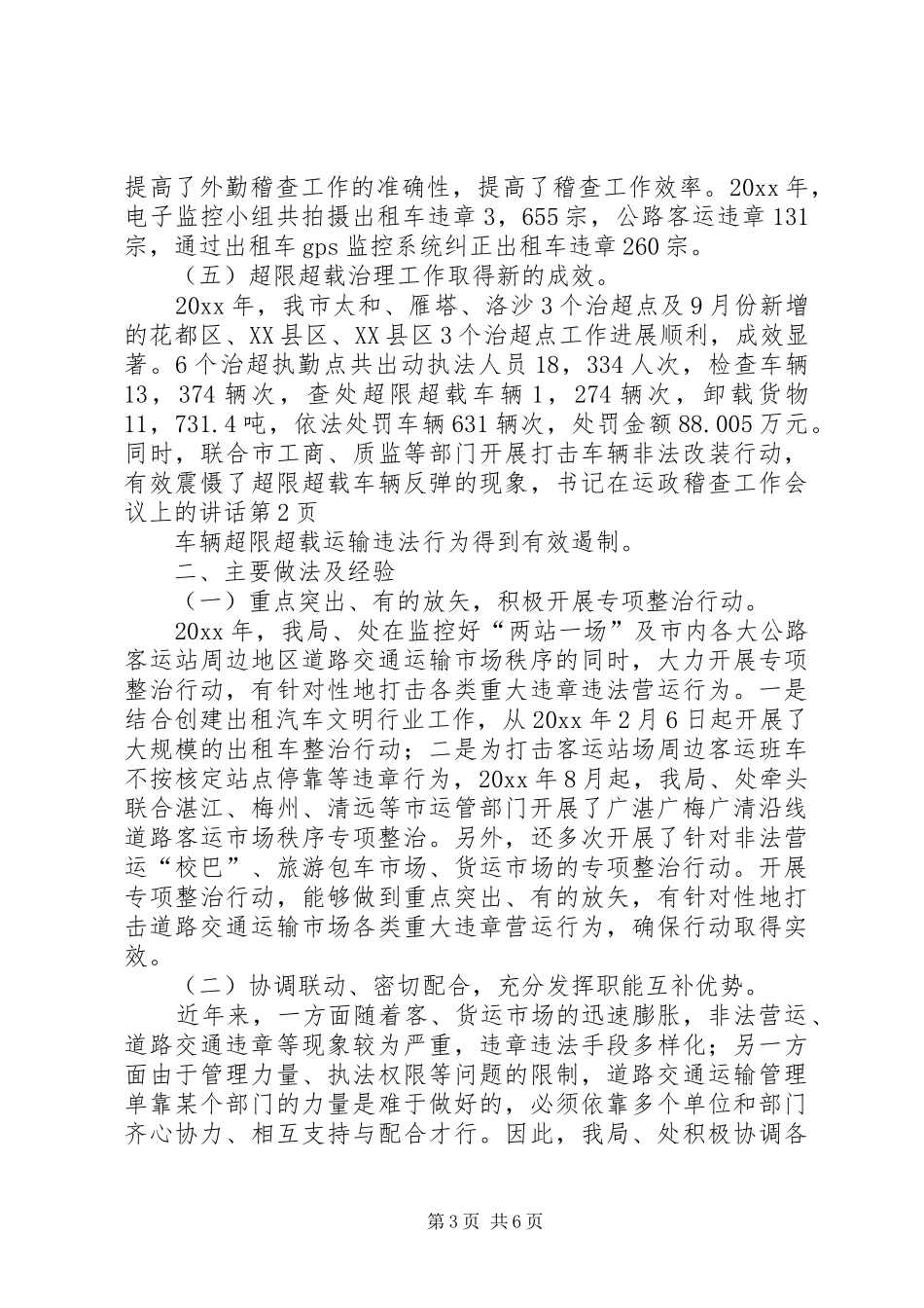 书记在运政稽查工作会议上的讲话发言_第3页