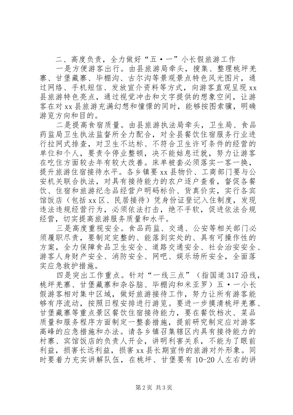 全县“五一”小长假旅游工作会上的讲话发言_第2页