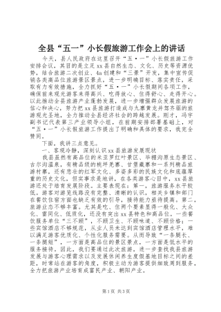 全县“五一”小长假旅游工作会上的讲话发言