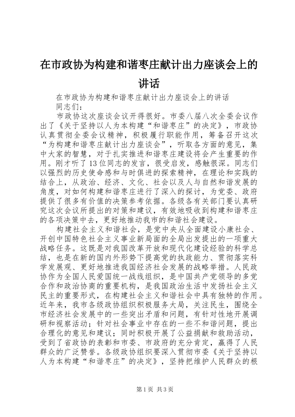 在市政协为构建和谐枣庄献计出力座谈会上的讲话发言_第1页