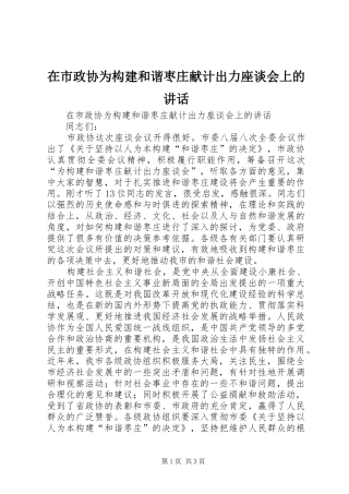 在市政协为构建和谐枣庄献计出力座谈会上的讲话发言