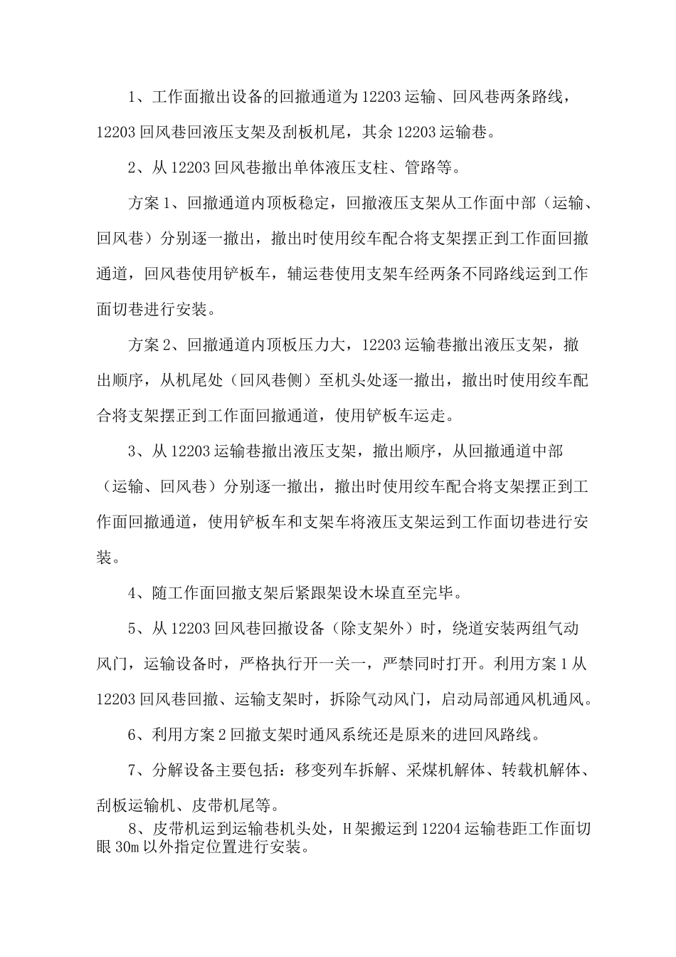 综采工作面回撤方案及措施_第1页