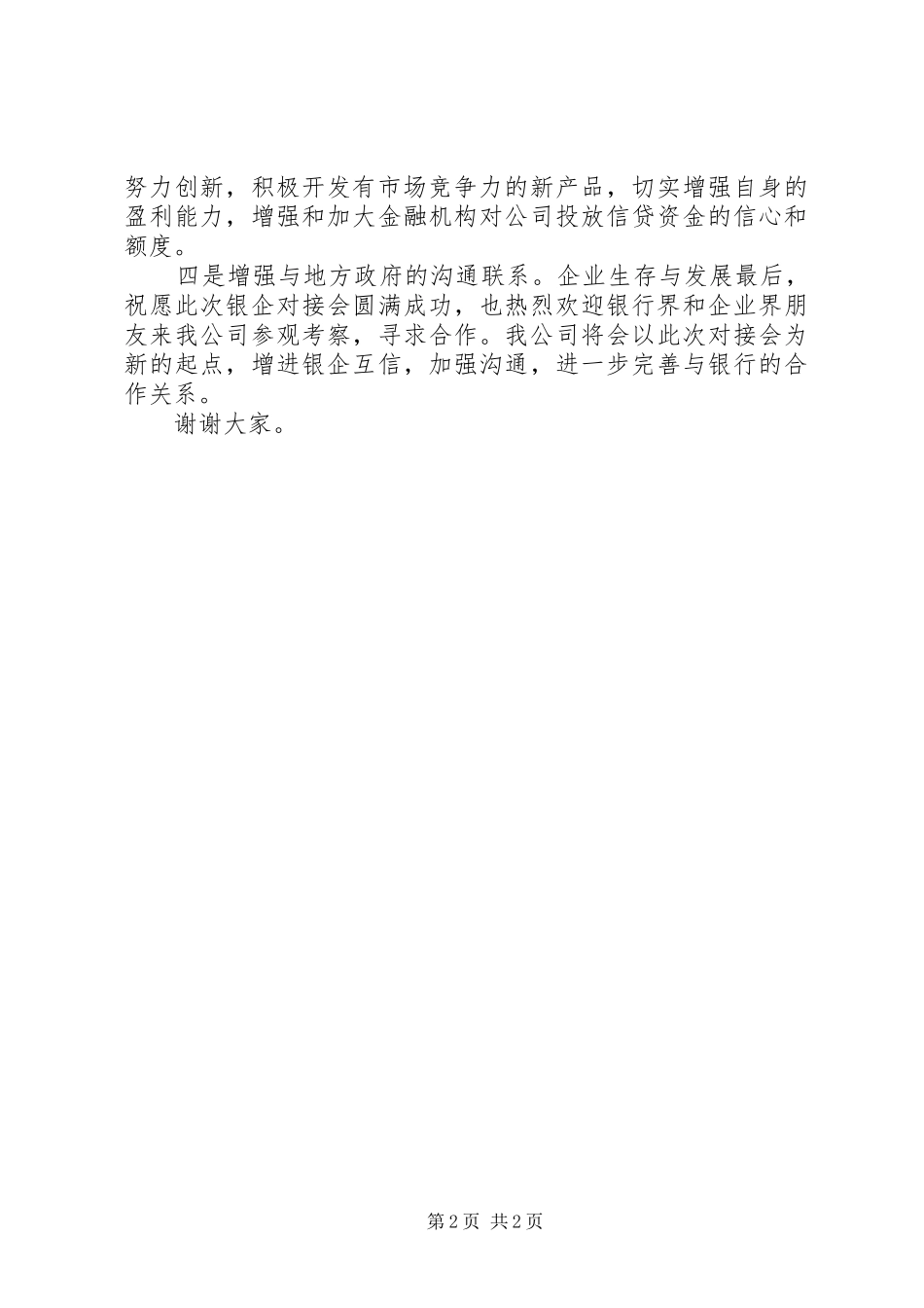 在全市银企对接会议上的讲话发言_第2页