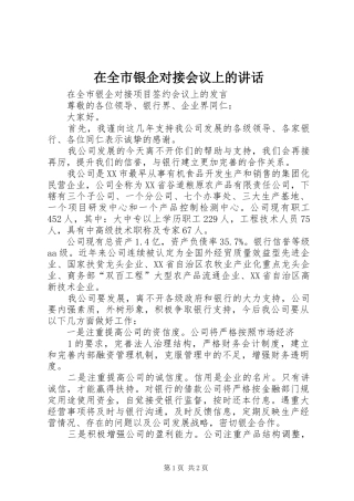在全市银企对接会议上的讲话发言