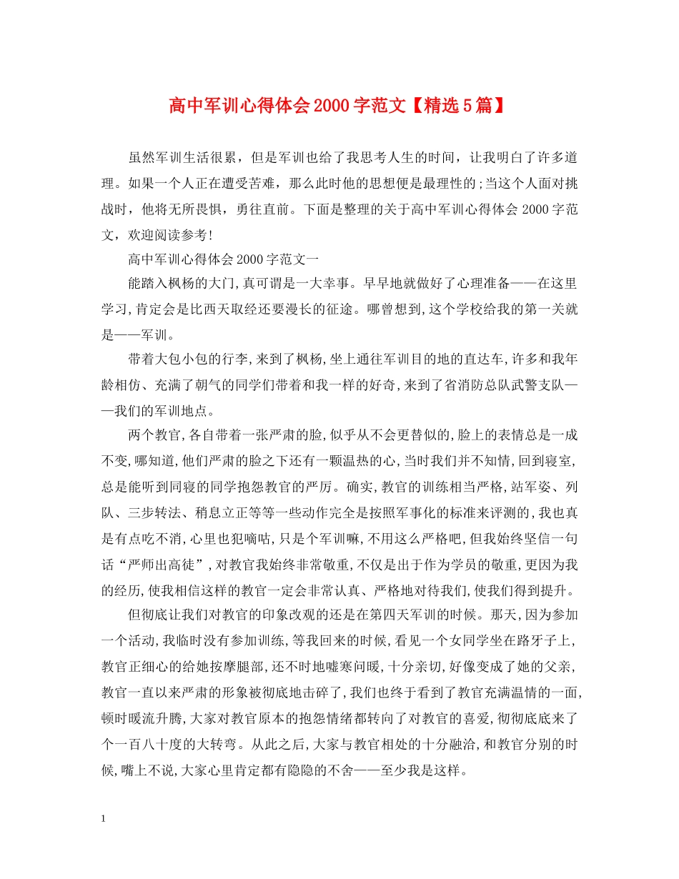 高中军训心得体会2000字范文【精选5篇】 _第1页