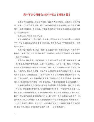 高中军训心得体会2000字范文【精选5篇】 
