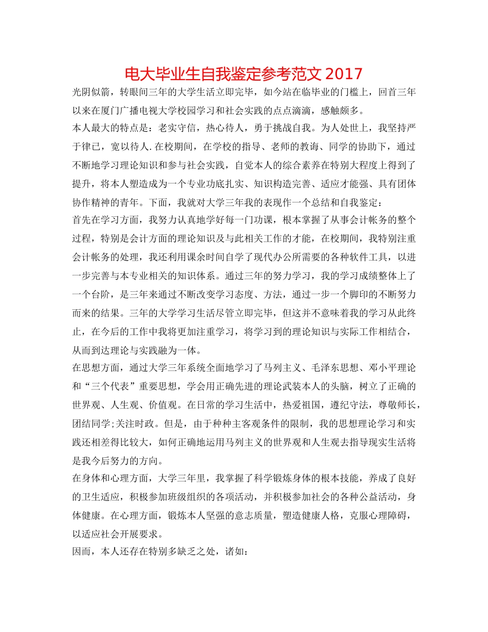 电大毕业生自我鉴定参考范文2017 _第1页