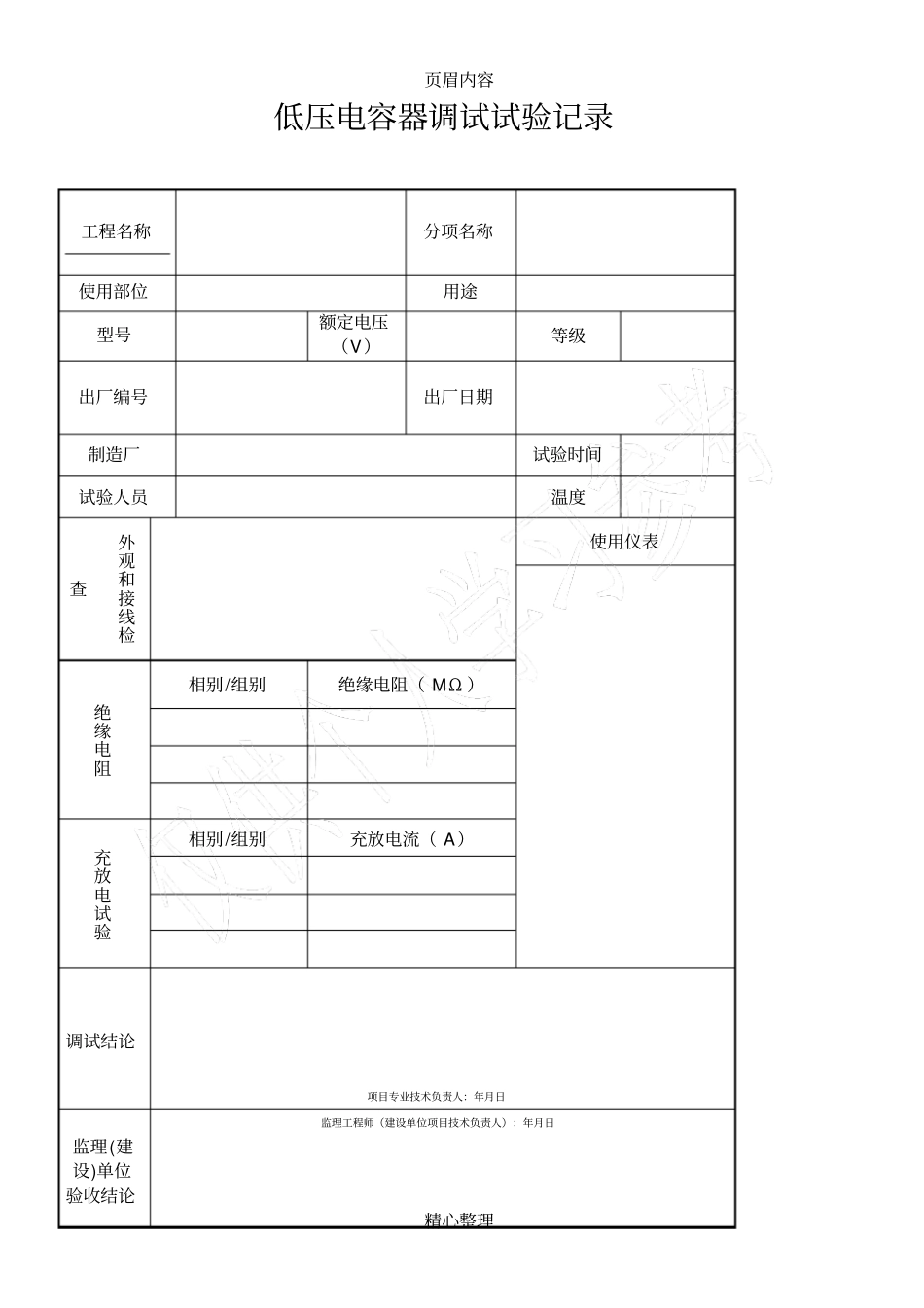 低压电容器调试记录_第1页