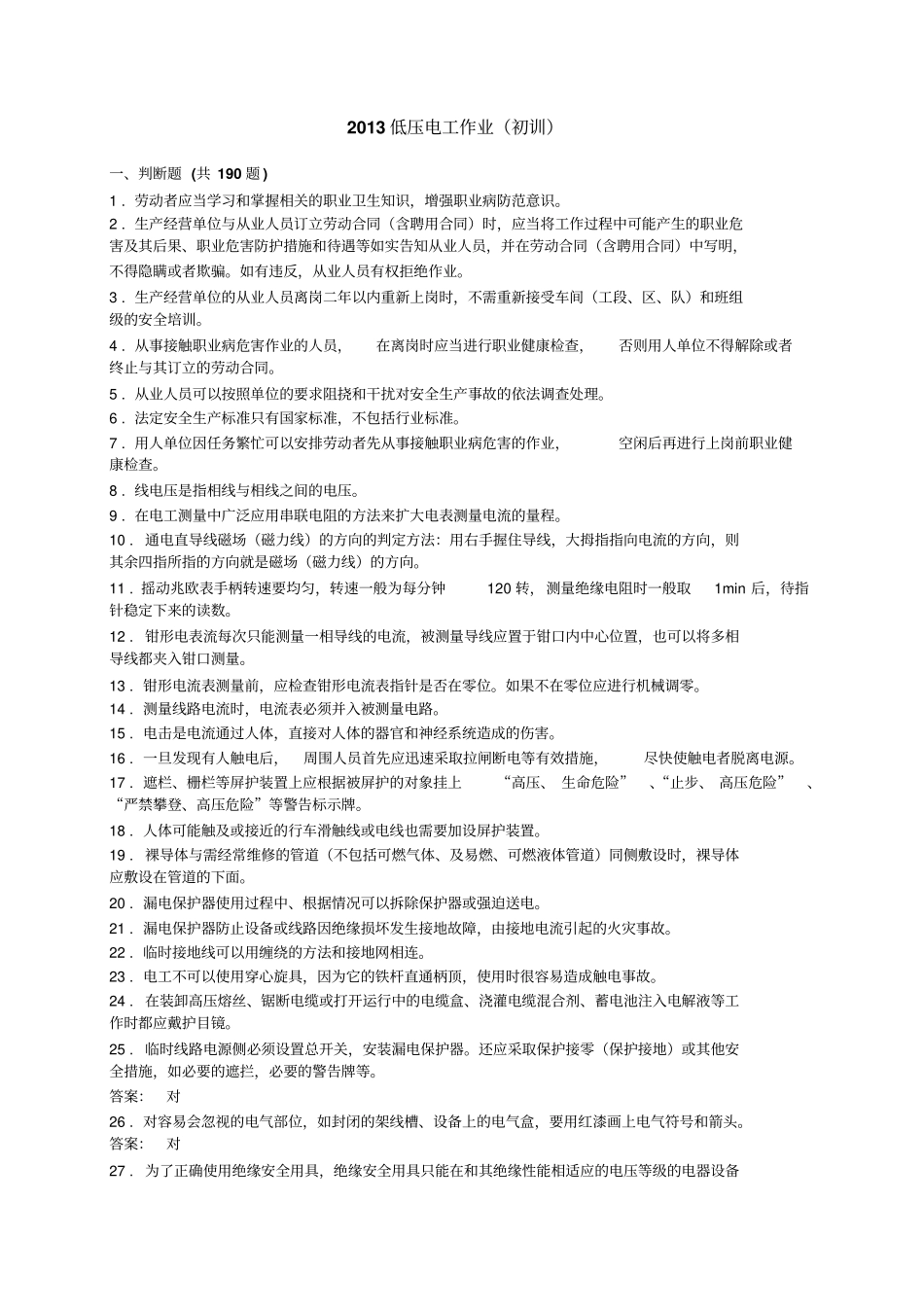 低压电工作业初训题库_第1页