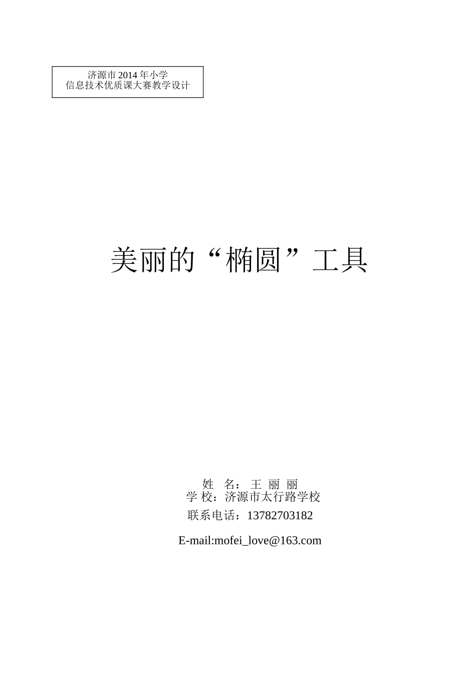 美丽的“椭圆”工具教学设计太行路学校王丽丽_第1页