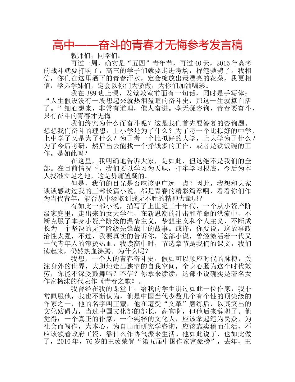 高中——奋斗的青春才无悔参考发言稿 _第1页