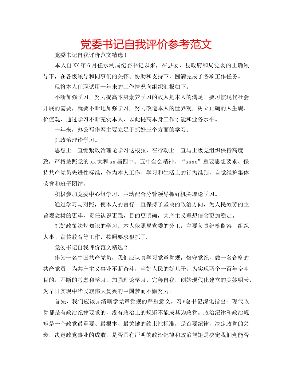 党委书记自我评价参考范文 _第1页