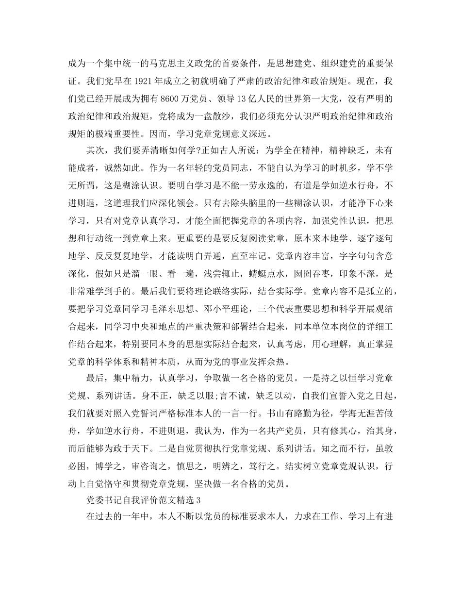 党委书记自我评价参考范文 _第2页