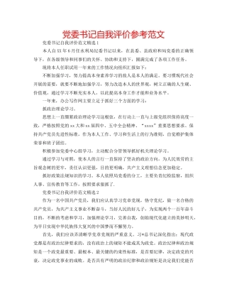 党委书记自我评价参考范文 