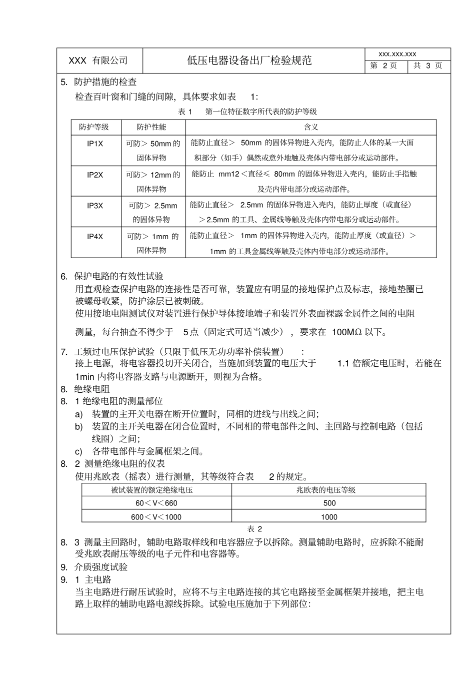 低压电器设备出厂检验规范_第2页