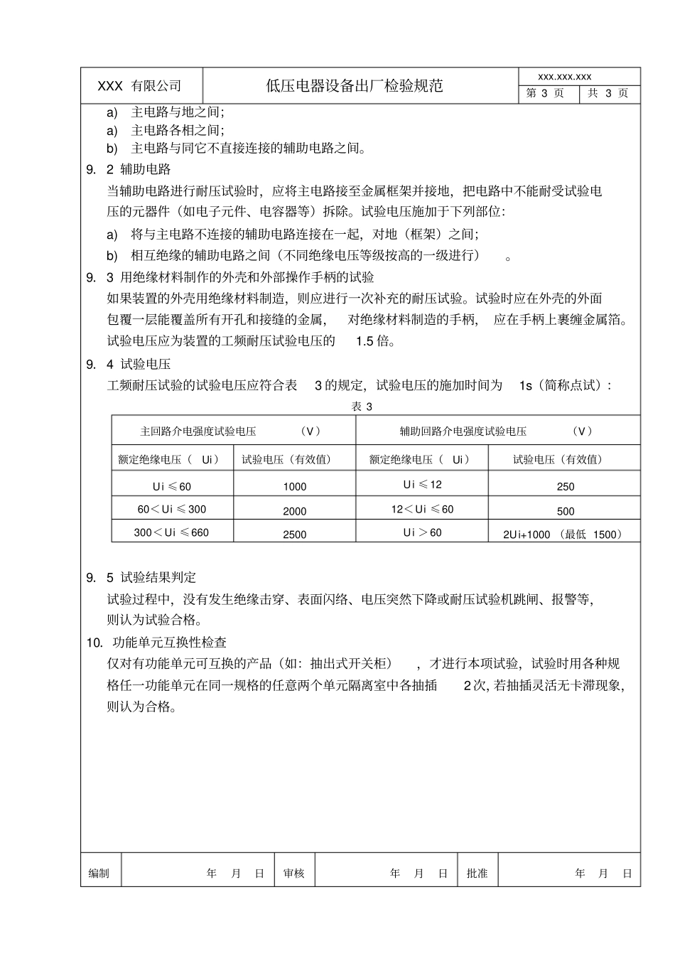 低压电器设备出厂检验规范_第3页