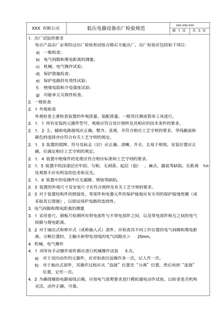 低压电器设备出厂检验规范