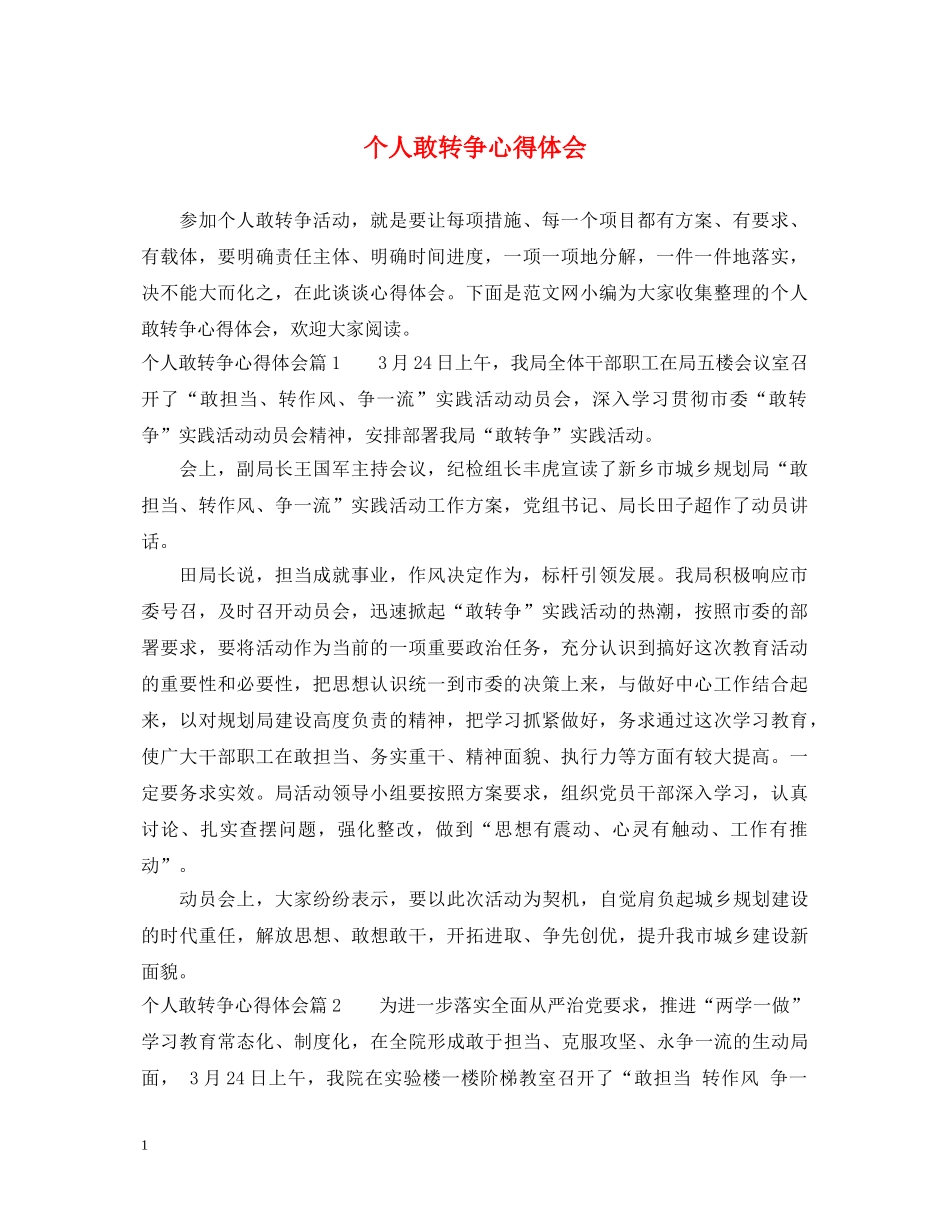 个人敢转争心得体会 _第1页