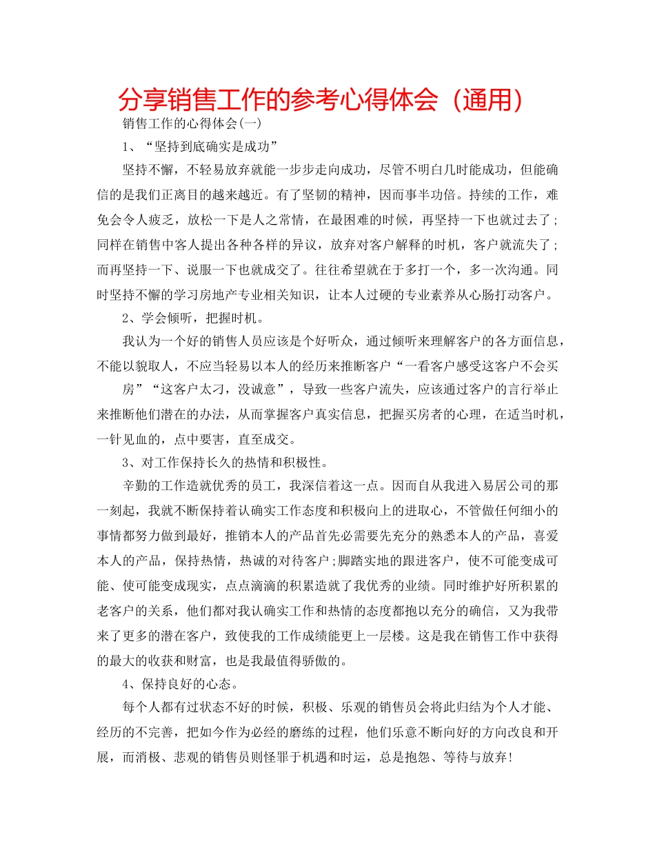 分享销售工作的参考心得体会（通用） _第1页