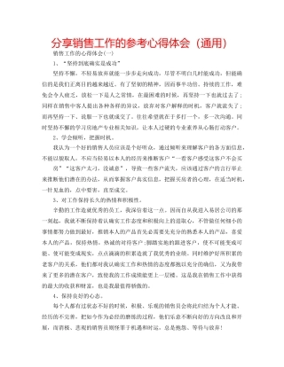 分享销售工作的参考心得体会（通用） 