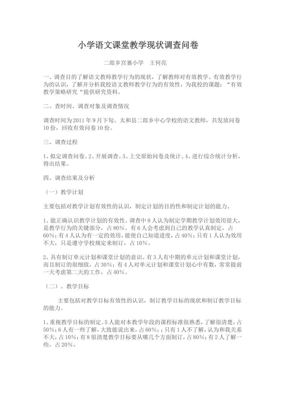 小学语文课堂教学现状调查问卷_第1页