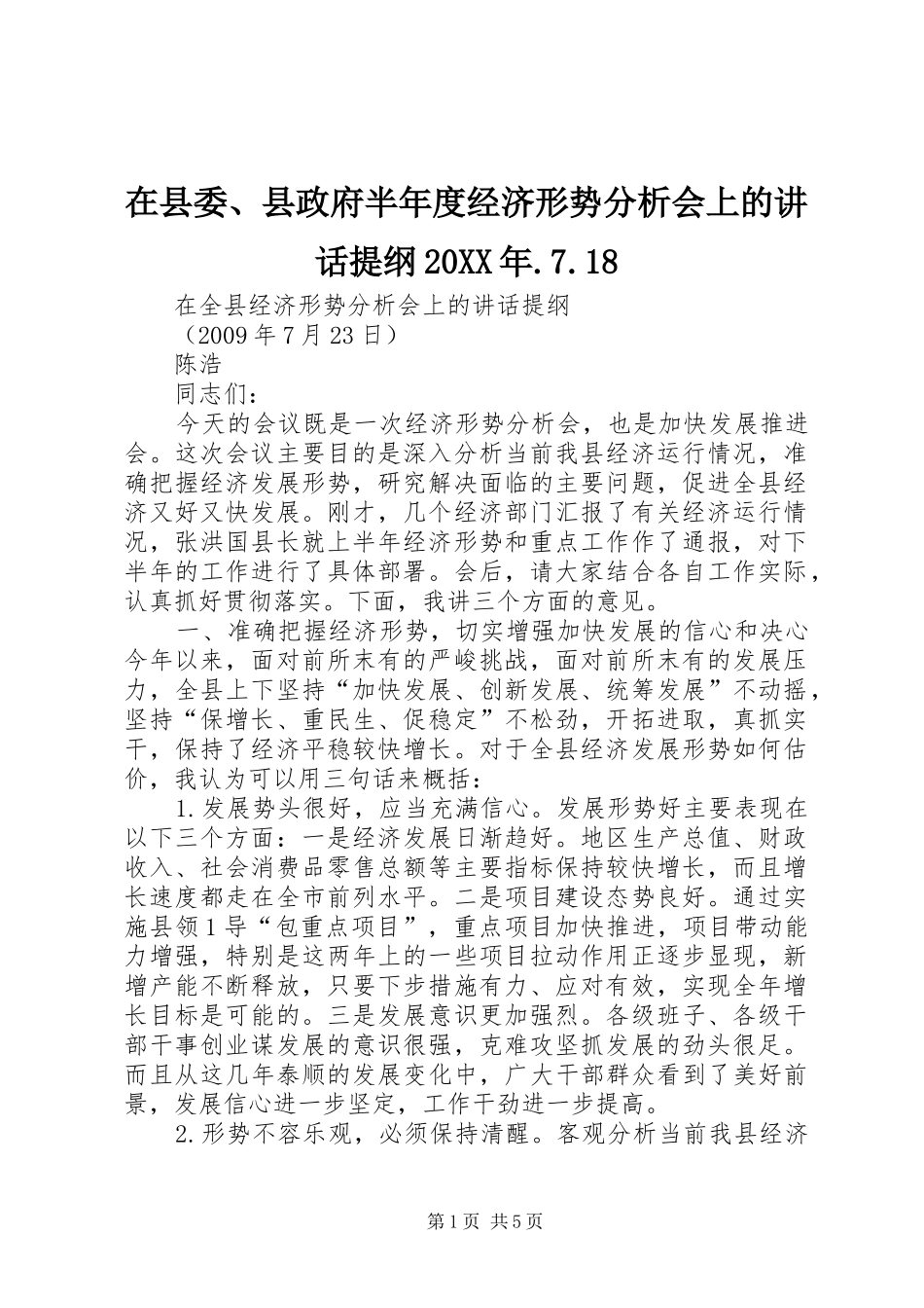 在县委、县政府半年度经济形势分析会上的讲话发言提纲20XX年.7.18_4_第1页